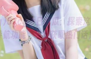 51cg今日吃瓜：探索这个app的导航功能，轻松获取热门话题！