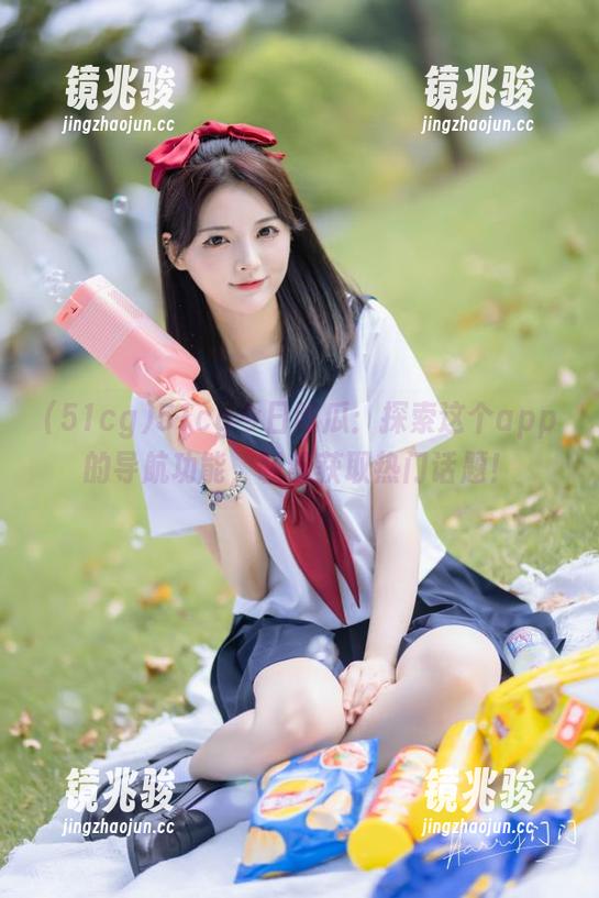 51cg今日吃瓜：探索这个app的导航功能，轻松获取热门话题！