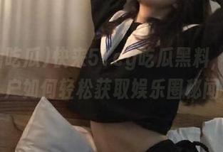 快来51cg吃瓜黑料，IOS用户如何轻松获取娱乐圈秘闻