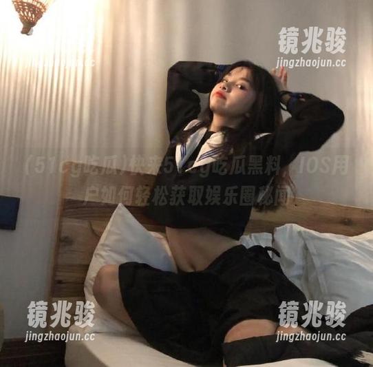 快来51cg吃瓜黑料，IOS用户如何轻松获取娱乐圈秘闻