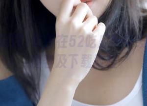 如何在52吃瓜网中发布吃瓜内容及下载教程