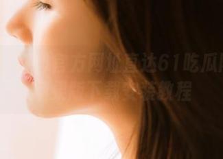 官方网址直达61吃瓜网中心苹果版下载安装教程