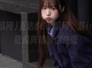 直达66吃瓜网，最in最萌的吃瓜阵地等你来逛