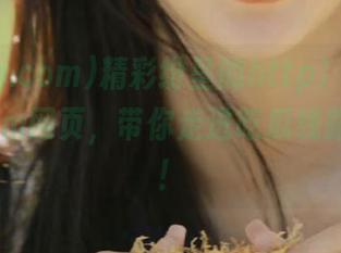 精彩纷呈的http://91icg.com网页，带你走进吃瓜线路的世界！
