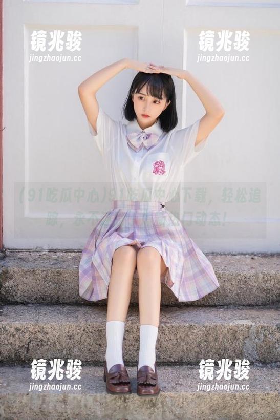 91吃瓜中心下载，轻松追踪，永不迷路于最新热门动态！
