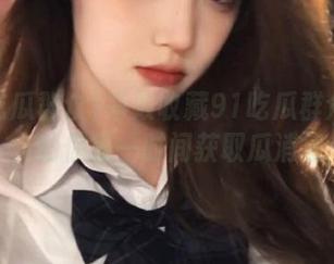 高效收藏91吃瓜群众网址，助你第一时间获取瓜消息