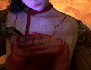 观看hl02.co最新更新，发现更多不可思议的吃瓜故事！