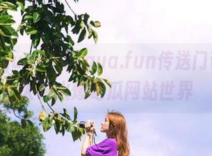 ichigua.fun传送门带你进入最火爆吃瓜网站世界