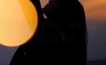 免费访问五一吃瓜官网网页版获取最新爆料