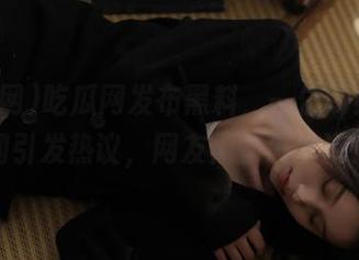 吃瓜网发布黑料，一位网红的丑闻引发热议，网友们都怎么说？