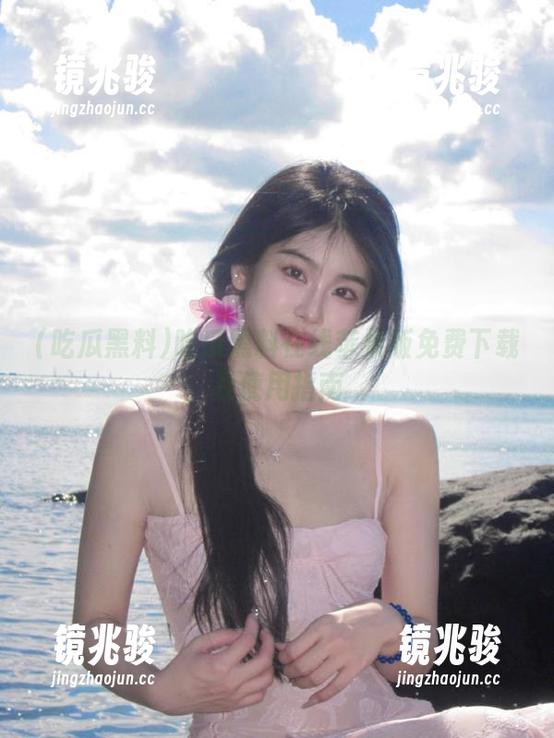 吃瓜黑料在线苹果版免费下载及使用指南