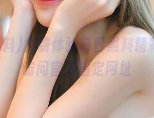 免费体验每日黑料精彩内容，访问官方指定网址