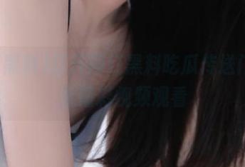 打开网红黑料吃瓜传送门，海量精彩视频观看