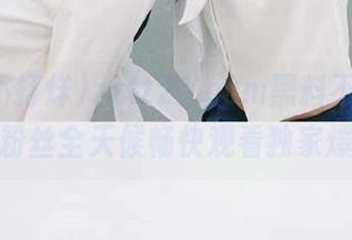 zztt21.ccm黑料不打烊，让粉丝全天候畅快观看独家爆料