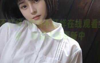 黑料不打烊在线观看全网热议，收藏不断更新中