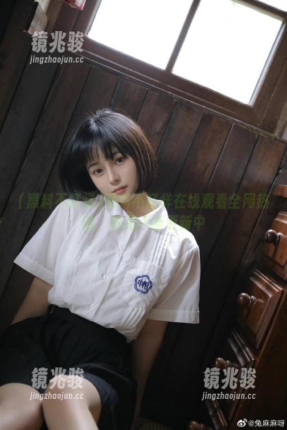 黑料不打烊在线观看全网热议，收藏不断更新中