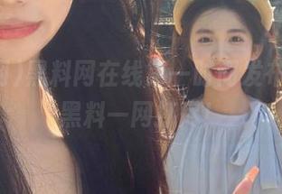 黑料网在线第一时间发布，精彩黑料一网打尽！