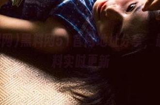 黑料网51官网地址分享，最新黑料实时更新